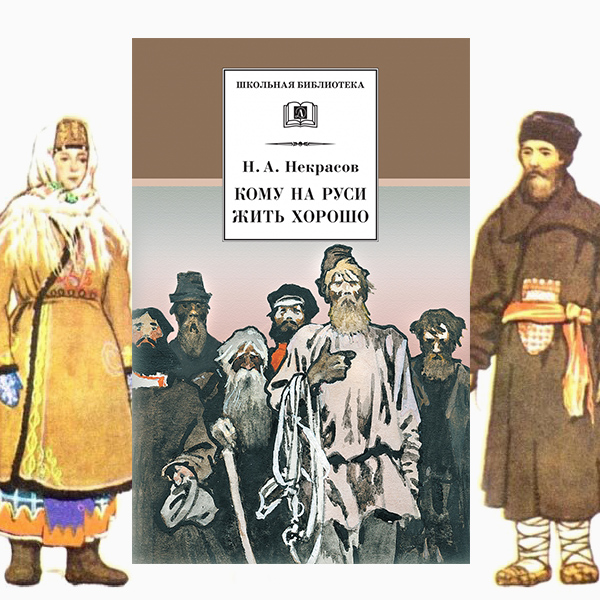 Некрасов кому на руси жить хорошо презентация 10 класс