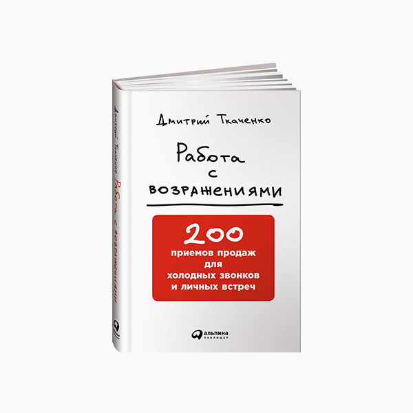 200 способов. 200 Приемов продаж для холодных звонков и личных встреч. Дмитрий Ткаченко 200 приемов продаж. Дмитрий Ткаченко работа с возражениями. Работа с возражениями книга.