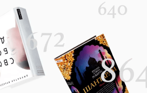 4 очень толстые книжки, которых хватит до конца лета