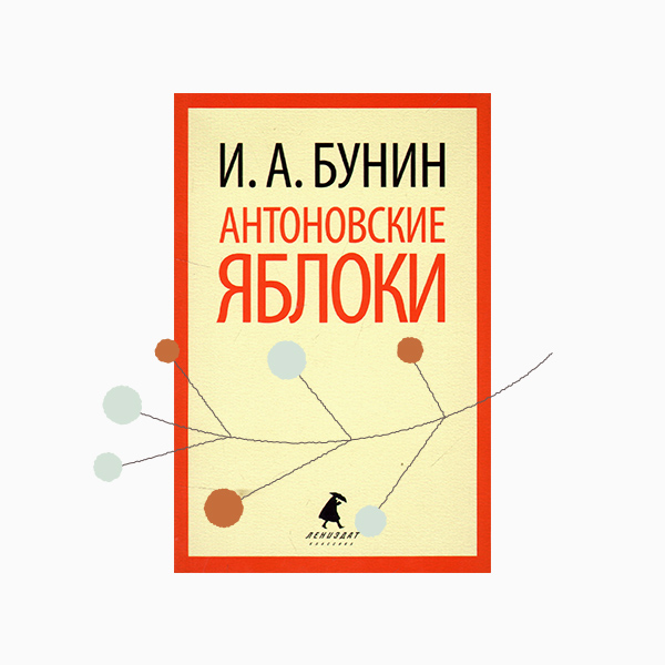 Иван Бунин «Антоновские яблоки»