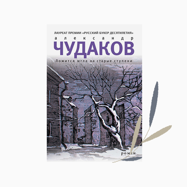 Александр Чудаков «Ложится мгла на старые ступени»