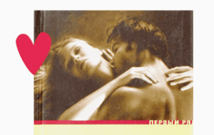 8 самых сексуальных романов мировой литературы