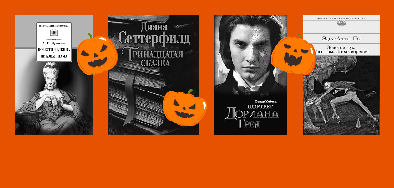 «Портрет Дориана Грея» и еще 7 страшных книг к Хеллоуину