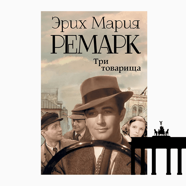 Берлин: Эрих Мария Ремарк «Три товарища» (1936)