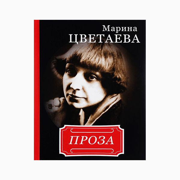 Марина Цветаева «Записные книжки. Дневниковая проза» (1913–1941)