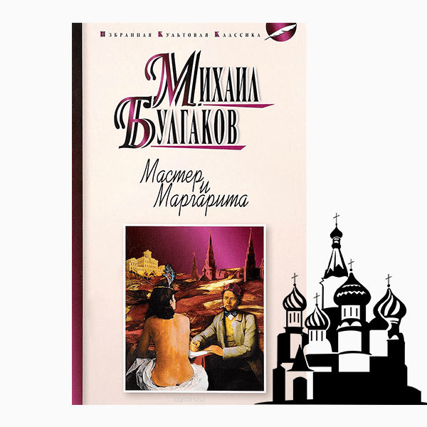 Москва: Михаил Булгаков «Мастер и Маргарита» (1929–1940)