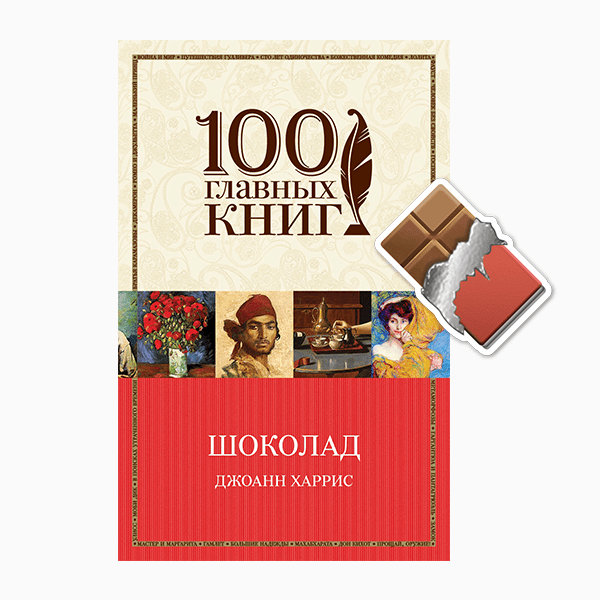 Книга харриса шоколад. Джоанн Харрис "шоколад". Шоколад Джоанн Харрис эксклюзивная классика. Джоанн Харрис «шоколад» обложка книги.