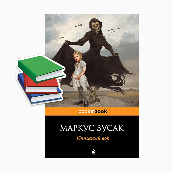 Маркус Зузак «Книжный вор» (2006)