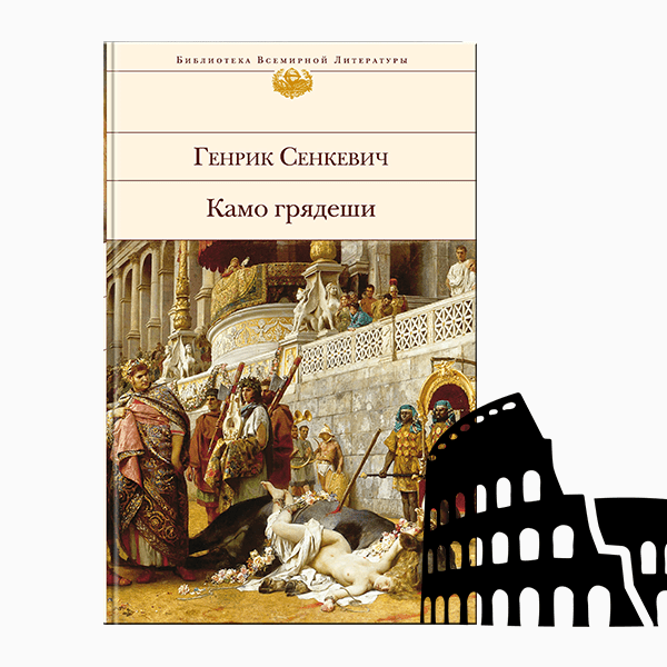 Рим: Генрик Сенкевич «Камо грядеши» (1896)