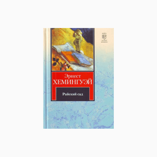 Книга райский сад хемингуэй. Хемингуэй Эрнест "Райский сад". Райский сад Хемингуэй. Эрнест Хемингуэй Райский сад отзывы.