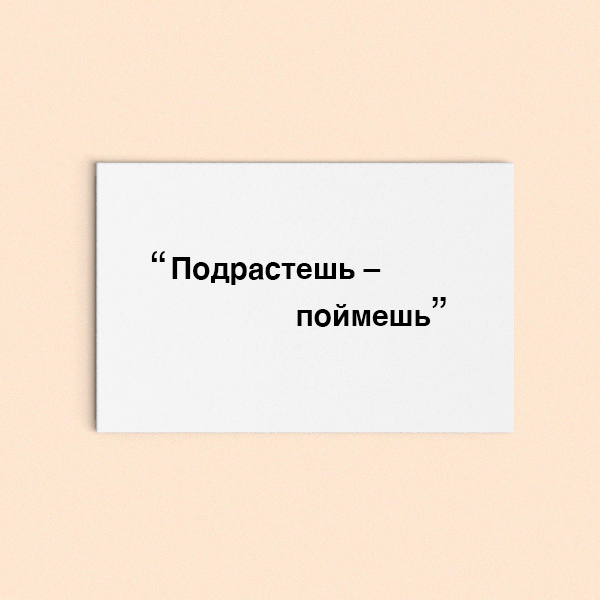 Фразы, сказанные родителями, которые мешают нам полноценно жить