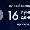 Лунный календарь. Прогноз. 16 лунные сутки. Самый благоприятный день месяца