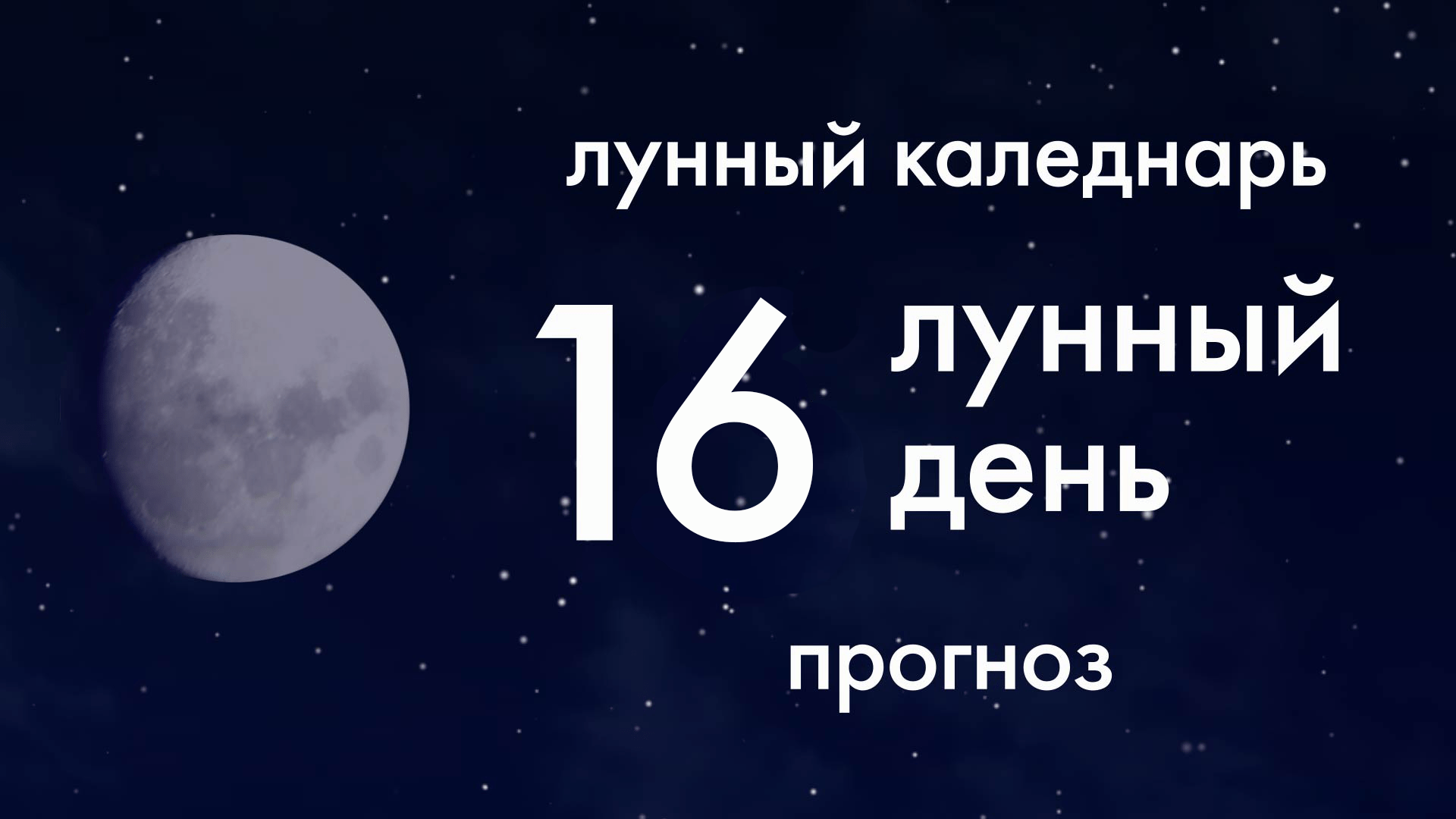 Лунный календарь. Прогноз. 16 лунные сутки. Самый благоприятный день месяца