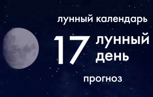 Лунный календарь. Прогноз. 17 лунные сутки. День активного отдыха