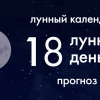 Лунный календарь. Прогноз. 18 лунные сутки. Хороший день для отдыха