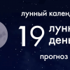 Лунный календарь. Прогноз. 19 лунные сутки. Крепитесь