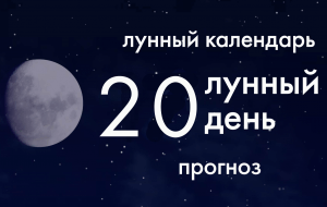 Лунный календарь. Прогноз. 20 лунные сутки. Вы обречены…на успех!