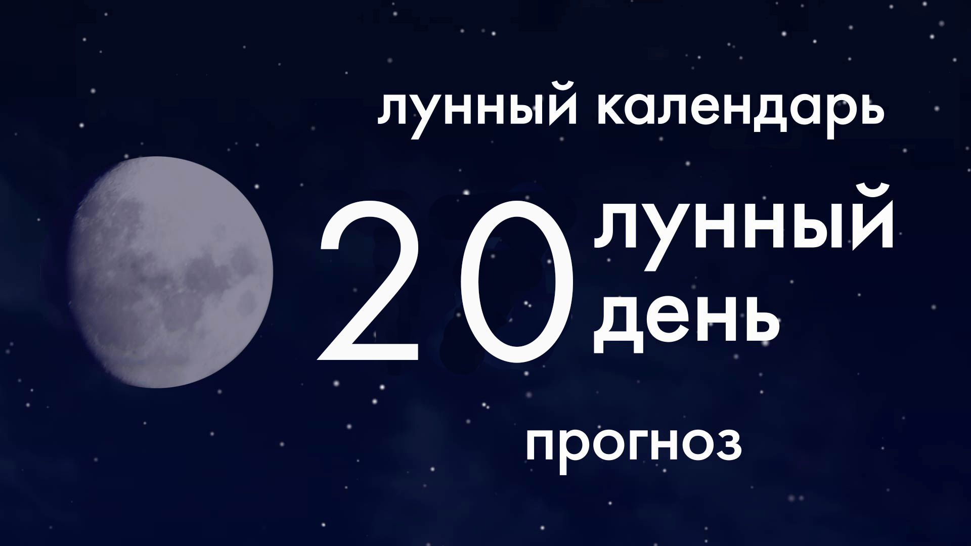 Лунный календарь 14 лунный день