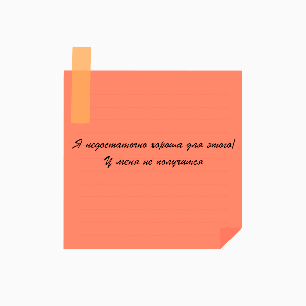 «Я недостаточно хороша для этого» / «У меня не получится»