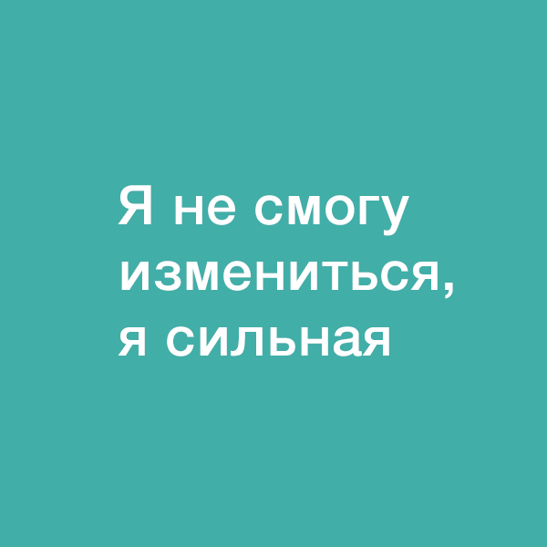 Установки, которые мешают закончить токсичные отношения