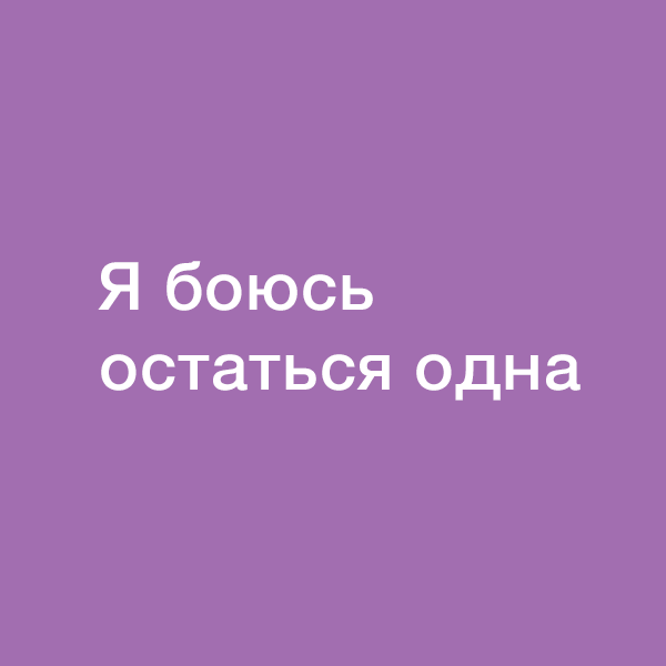 Установки, которые мешают закончить токсичные отношения