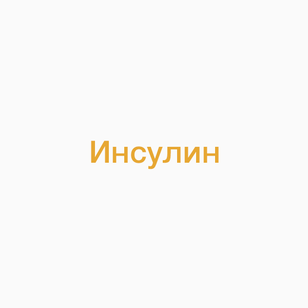 Инсулин