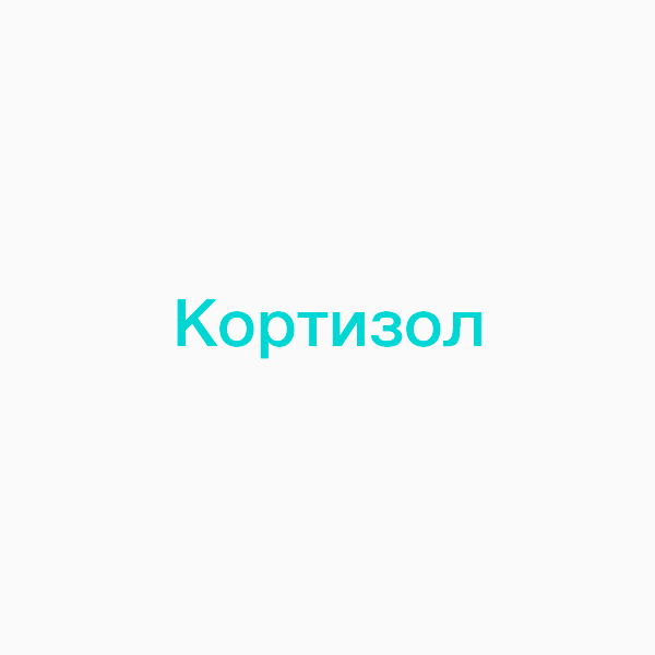 Кортизол