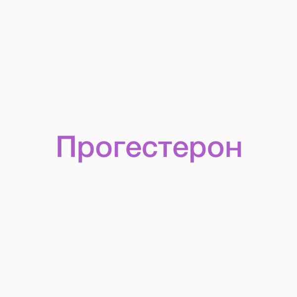 Прогестерон