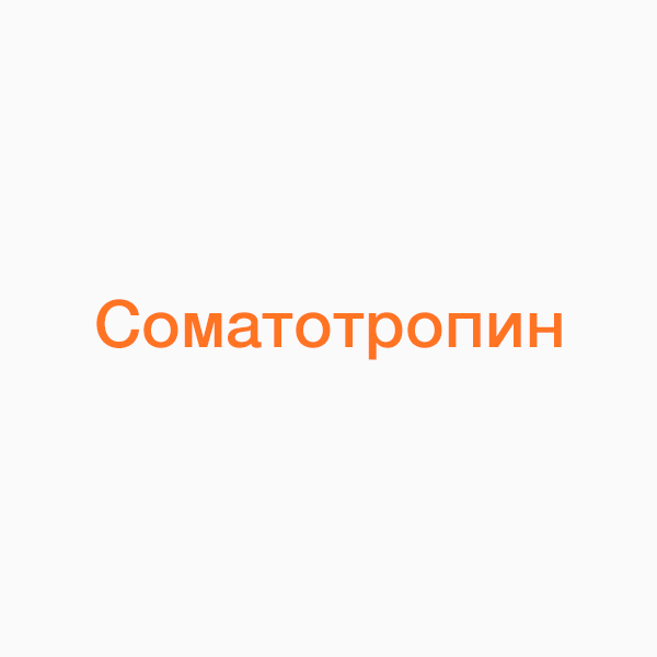 Соматотропин