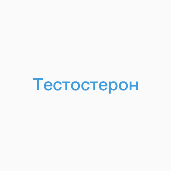 Тестостерон