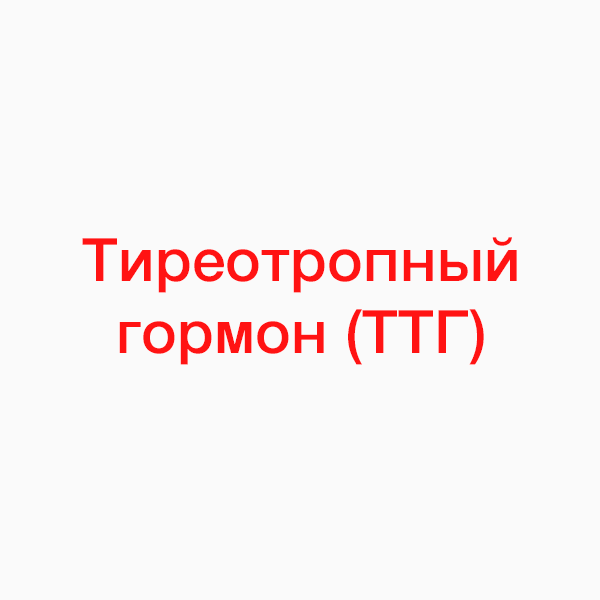 Тиреотропный гормон