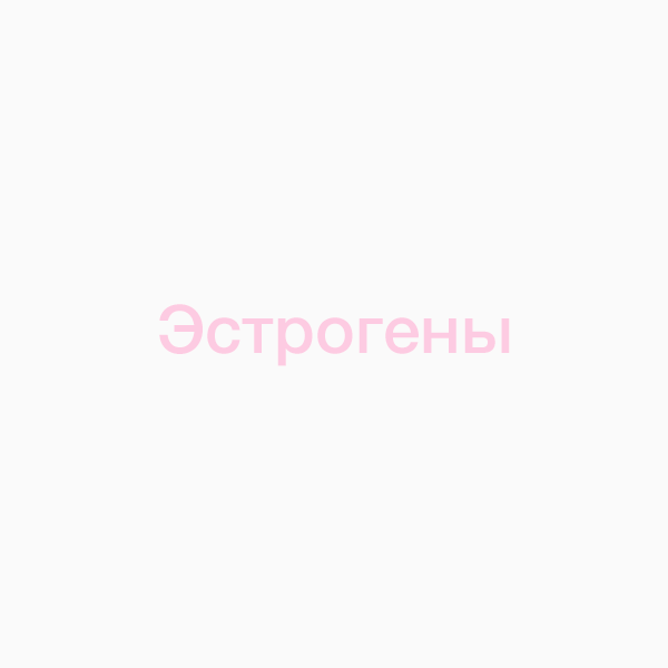 Эстрогены