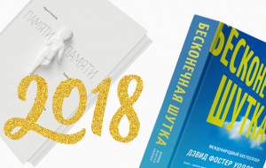 Итоги года: лучшие книги – 2018