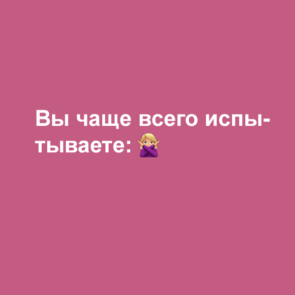 Тест: чего вы на самом деле боитесь