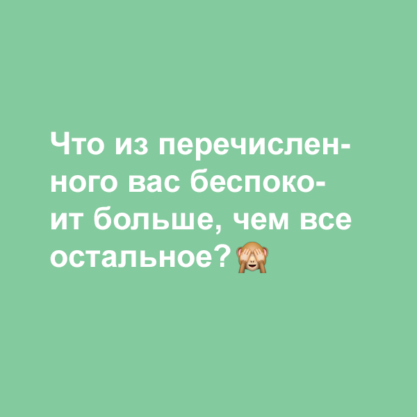 Тест: чего вы на самом деле боитесь