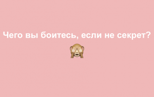 Тест: чего вы на самом деле боитесь