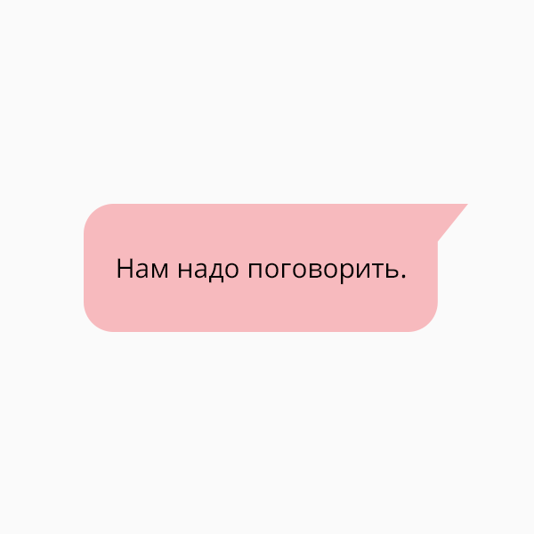 «Нам надо поговорить»