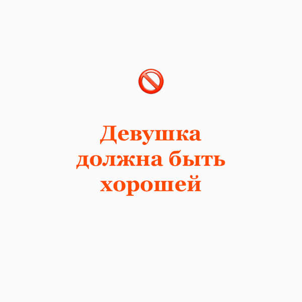 «Девушка должна выйти замуж», или Как родители программируют детей