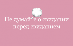 5 правил удачных свиданий (для реалистов, а не романтиков)