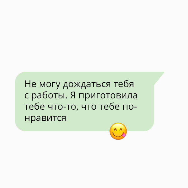 примеров, как написать мужчине, что ты его хочешь