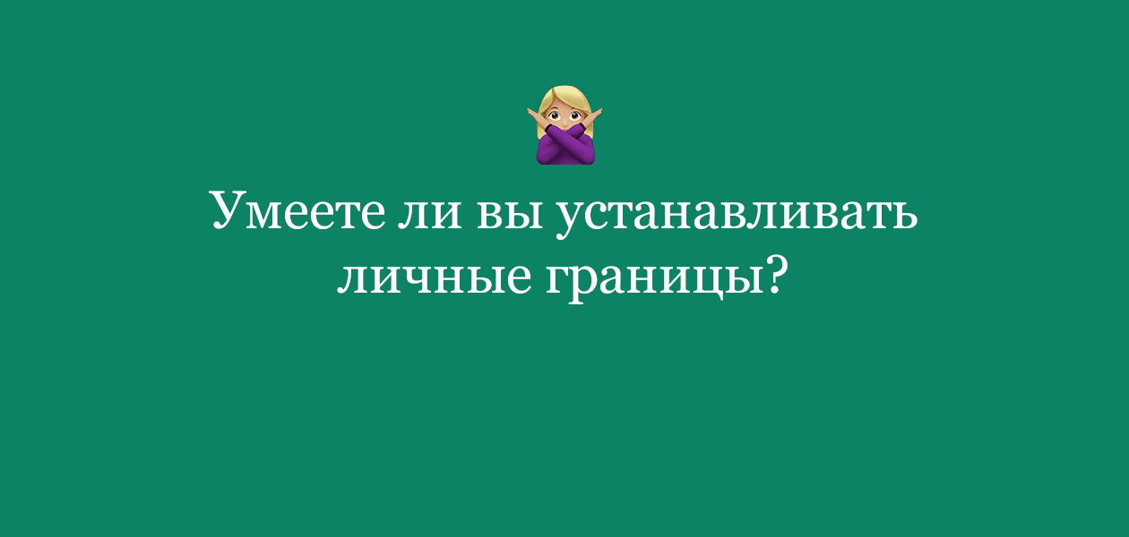 Тест личные границы в картинках