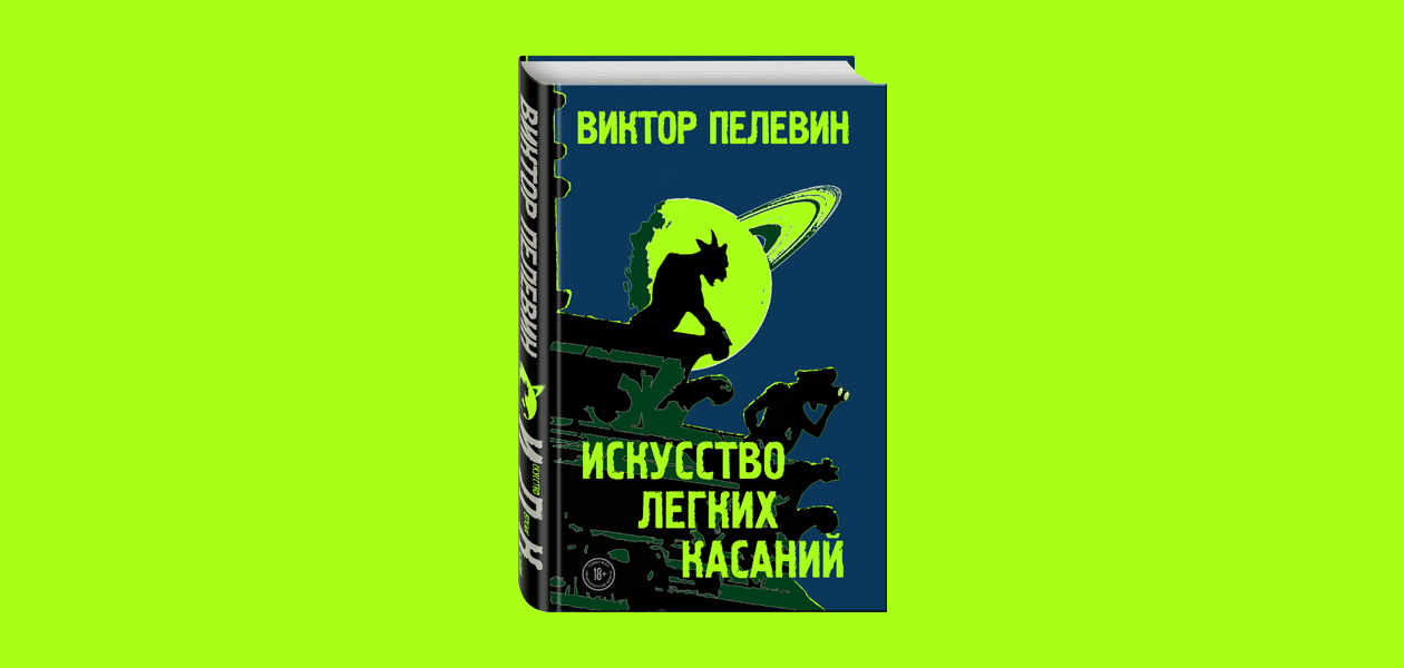 Искусство легких касаний. Искусство лёгких касаний книга. Пелевин искусство. «Искусство лёгких касаний» Виктора Пелевина.