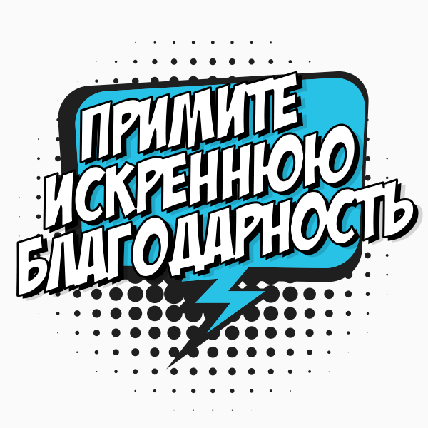 Благодарность: удел невротиков или признак сильной личности?