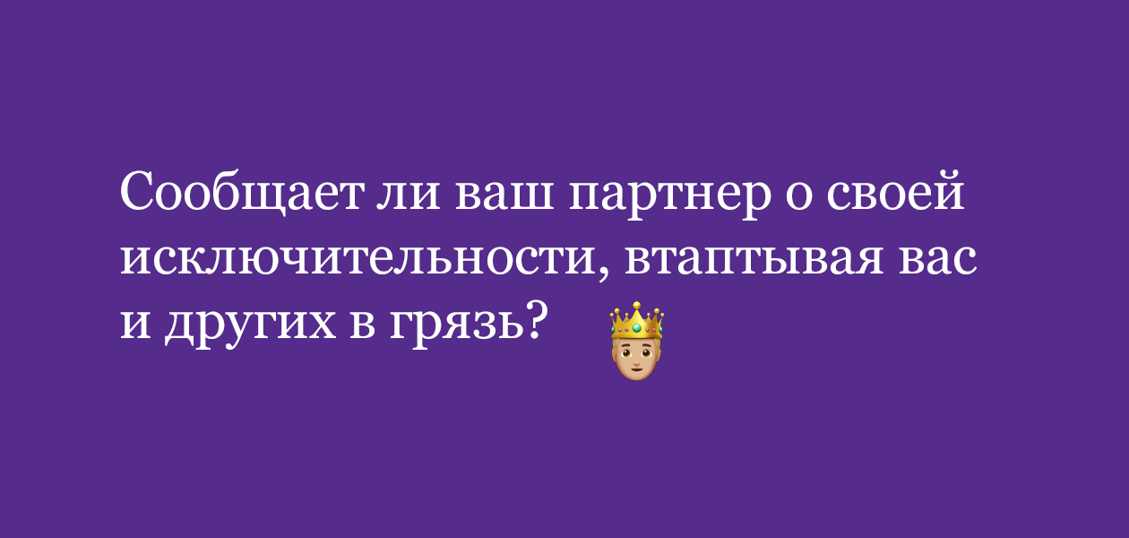 Тест «Состоите ли вы в отношениях с нарциссом?»