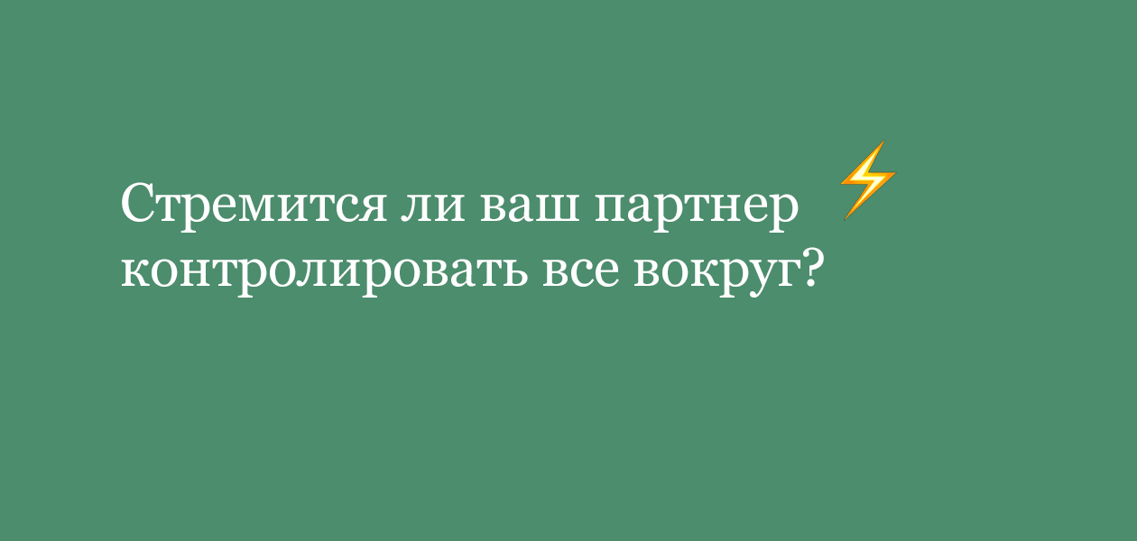 Тест «Состоите ли вы в отношениях с нарциссом?»