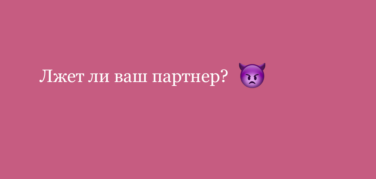 Тест «Состоите ли вы в отношениях с нарциссом?»