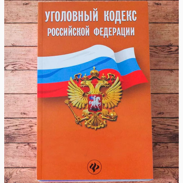 Уголовный кодекс РФ