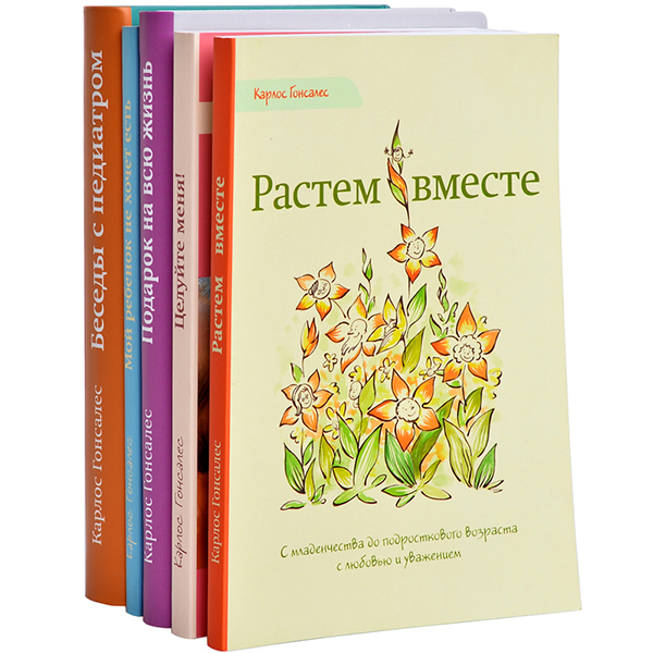 Полезные книги для родителей от Карлоса Гонсалеса