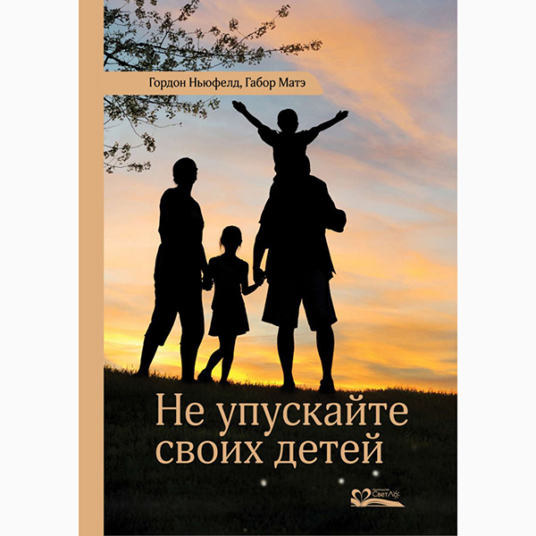 «Не упускайте своих детей» (Гордон Ньюфелд)