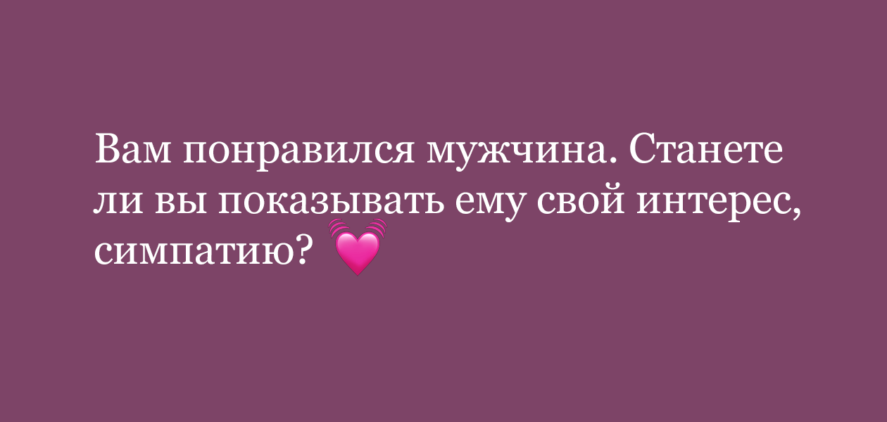 Тест «Умеете ли вы принимать ухаживания мужчин?»